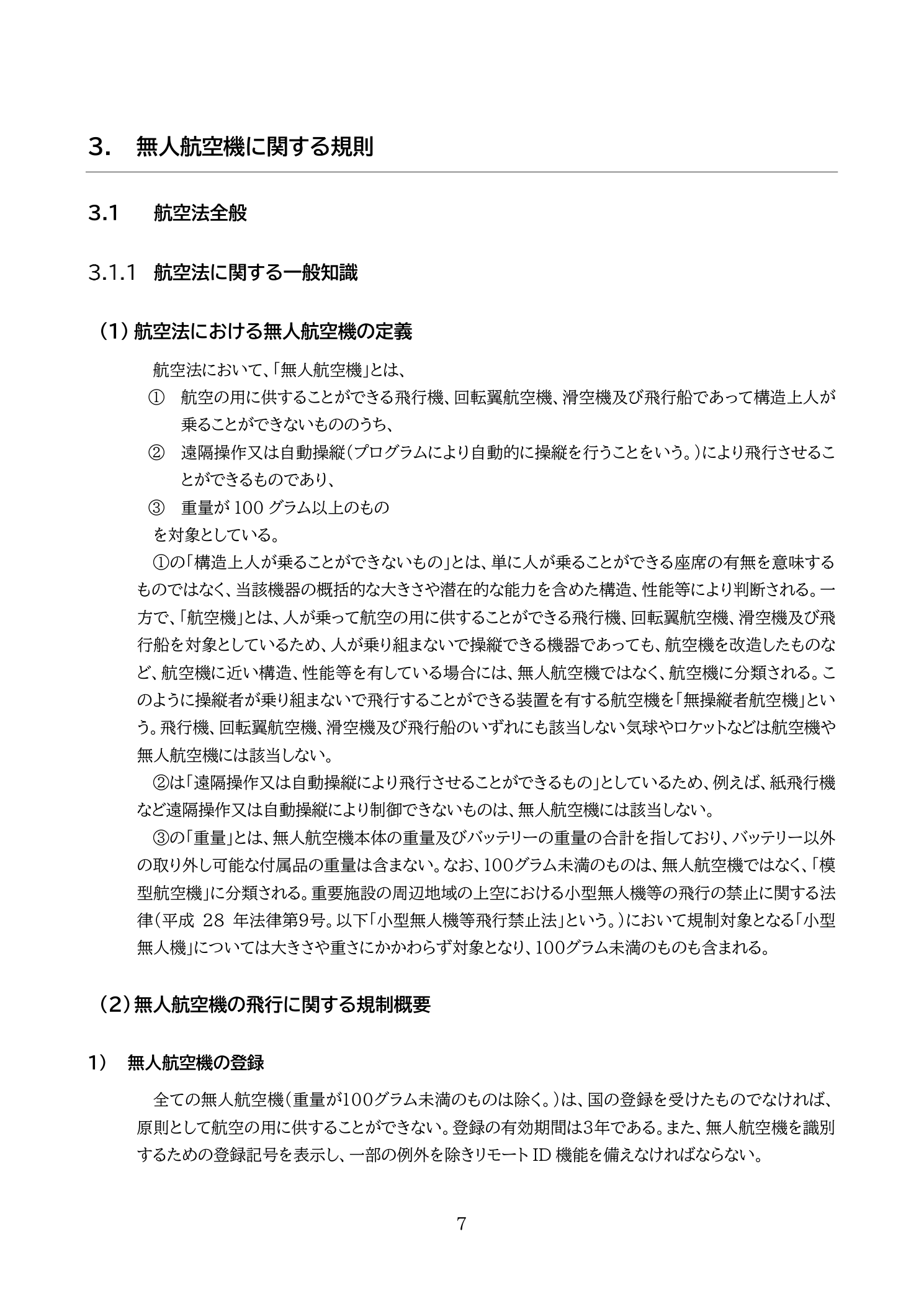 航空法における無人航空機の定義と規制対象（国土交通省 無人航空機の飛行の安全に関する教則 第4版 p.7）：航空法の規制を受ける無人航空機の定義3要件