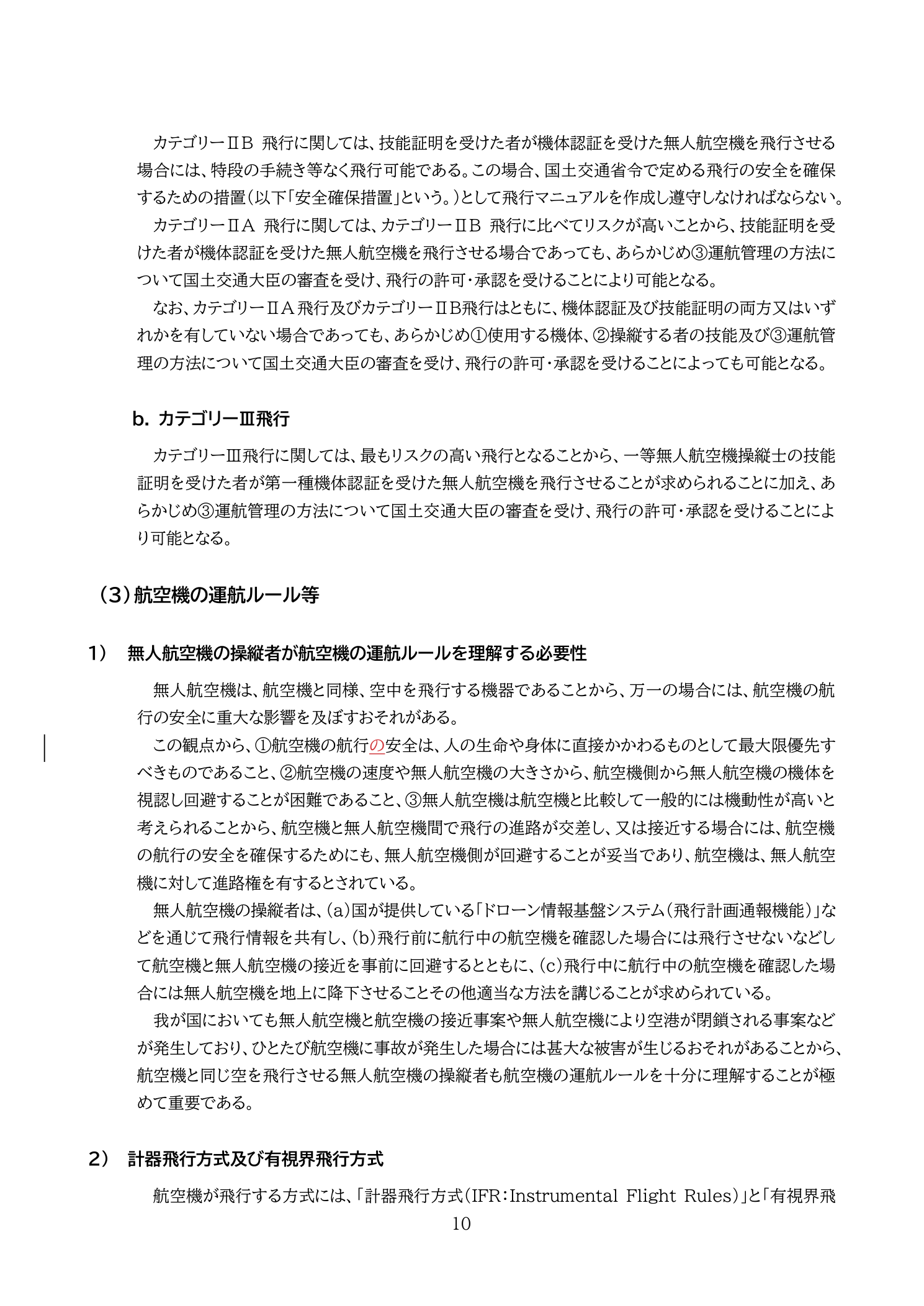 機体認証・技能証明とカテゴリー飛行の関係（国土交通省 無人航空機の飛行の安全に関する教則 第4版 p.10）：第一種機体認証＋一等技能証明でカテゴリーⅢ飛行、第二種＋二等でカテゴリーⅡB飛行が許可不要