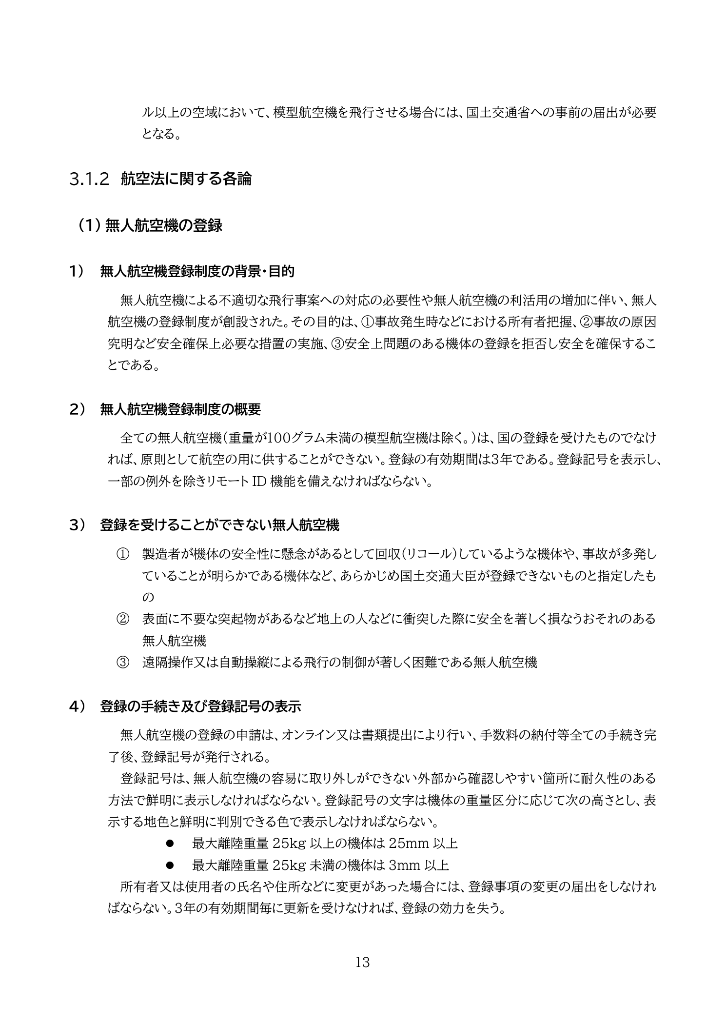 無人航空機登録制度の概要：登録義務・有効期間3年・登録記号表示義務・リモートID機能の搭載義務（国土交通省 無人航空機の飛行の安全に関する教則 第4版 p.13）