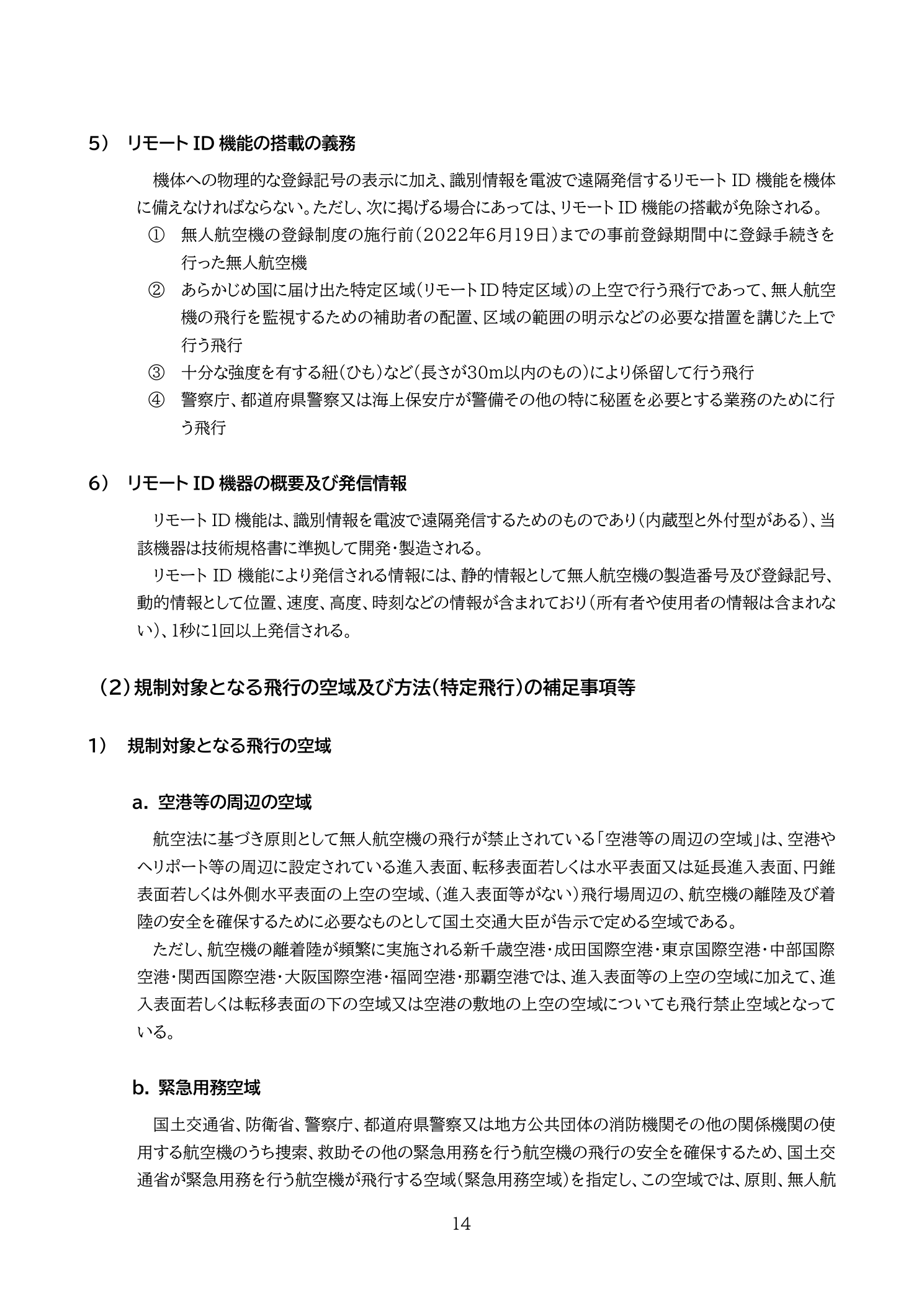 リモートID機能の搭載義務・免除条件・発信情報（国土交通省 無人航空機の飛行の安全に関する教則 第4版 p.14）：静的・動的情報を1秒に1回以上発信。免除は4ケース