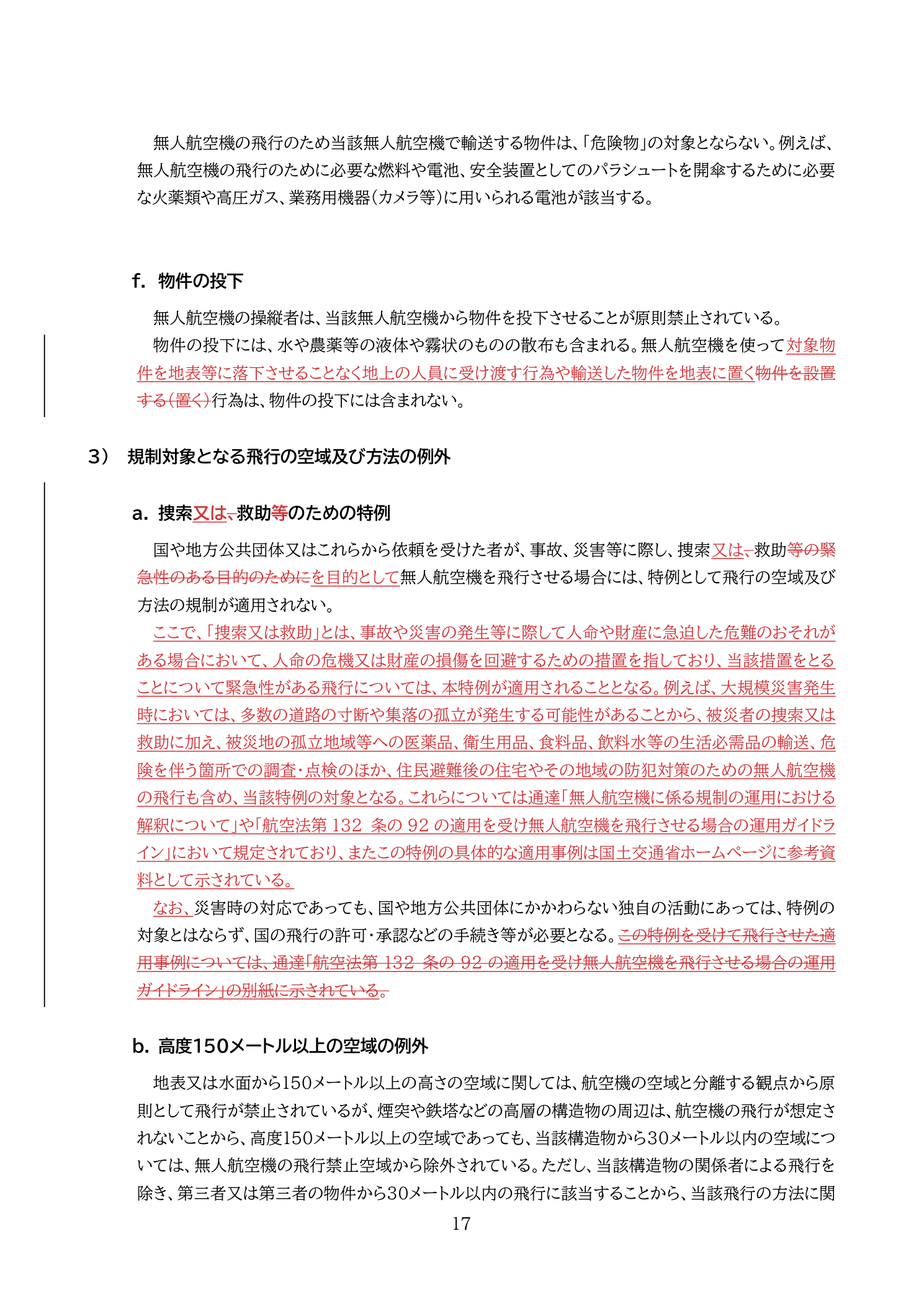 物件の投下の定義（国土交通省 無人航空機の飛行の安全に関する教則 第4版 p.17）：水・農薬等の液体・霧状のものの散布も物件投下に含まれる。係留飛行の例外規定