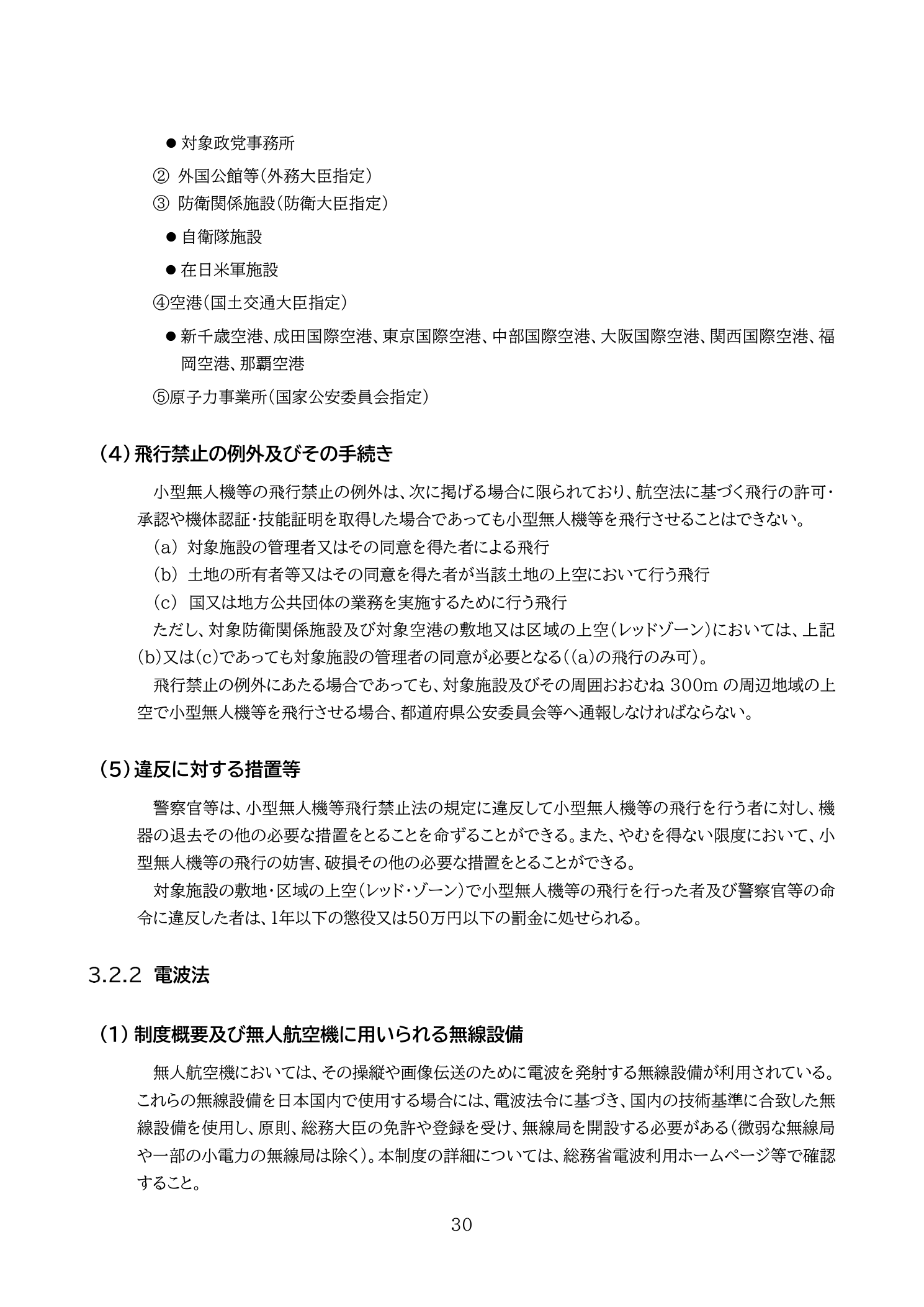 小型無人機等飛行禁止法の対象施設・例外（国土交通省 無人航空機の飛行の安全に関する教則 第4版 p.30）：重要施設周辺での飛行禁止。航空法とは独立した規制