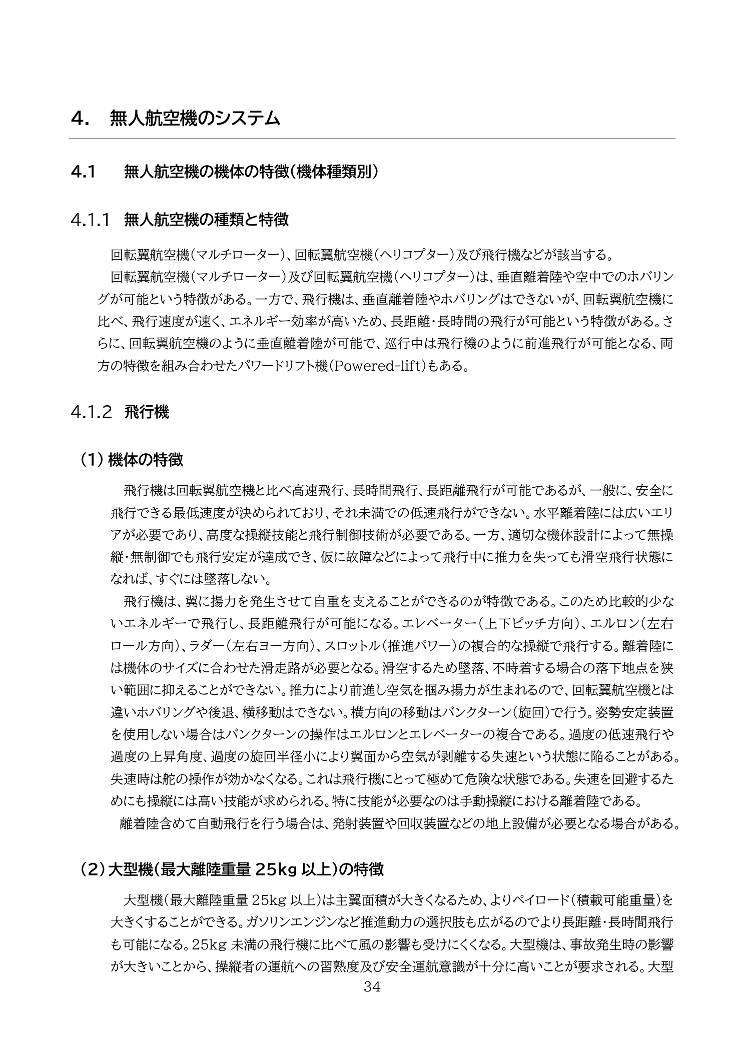 国土交通省教則第4版 p.34 無人航空機の機体の特徴（機体種類別）：飛行機・パワードリフト機の特徴と各機体の分類