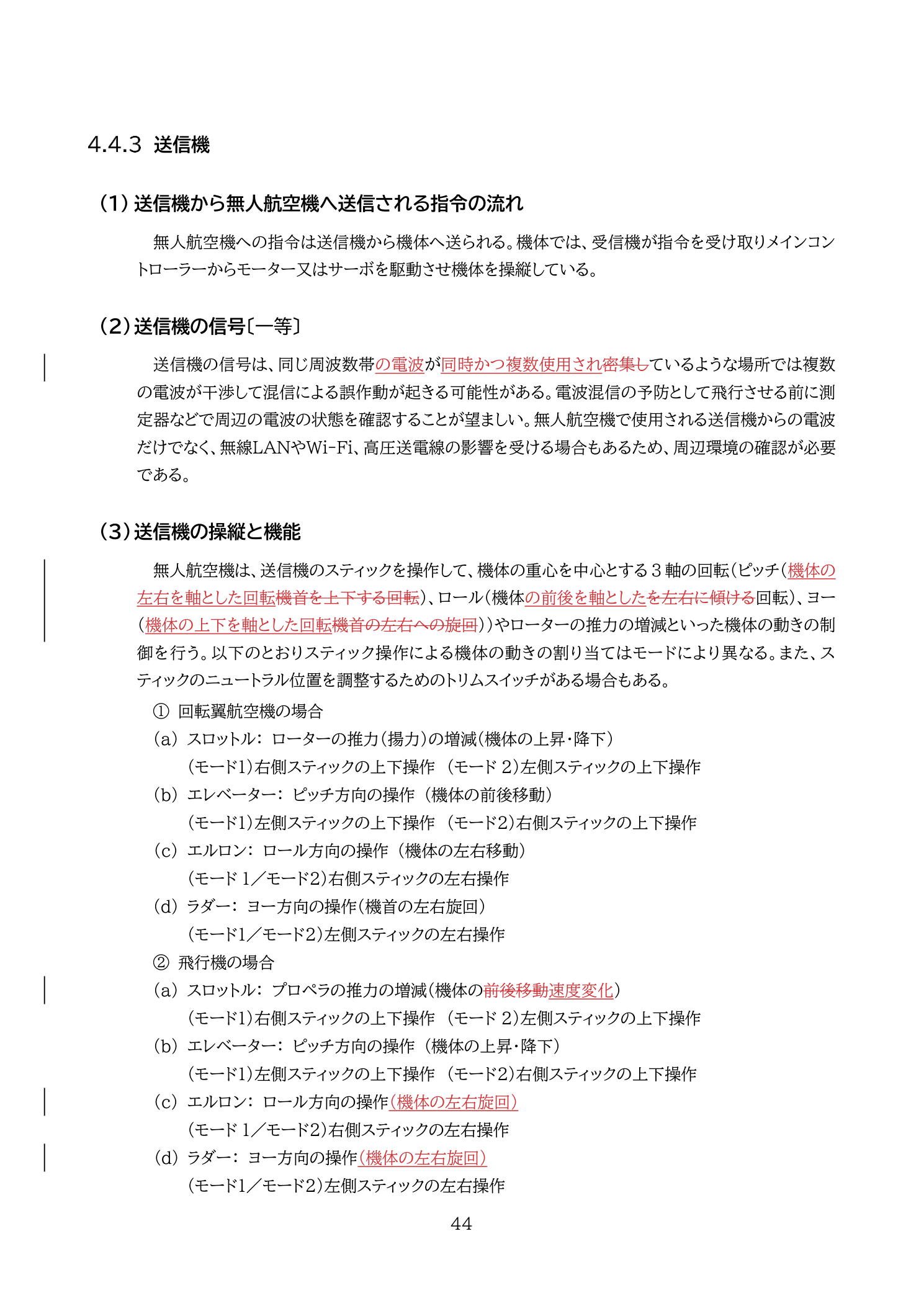 電波干渉のリスクと送信機の信号（国土交通省 無人航空機の飛行の安全に関する教則 第4版 p.44）：同一周波数・高圧送電線・Wi-Fiによる干渉。飛行前確認が重要