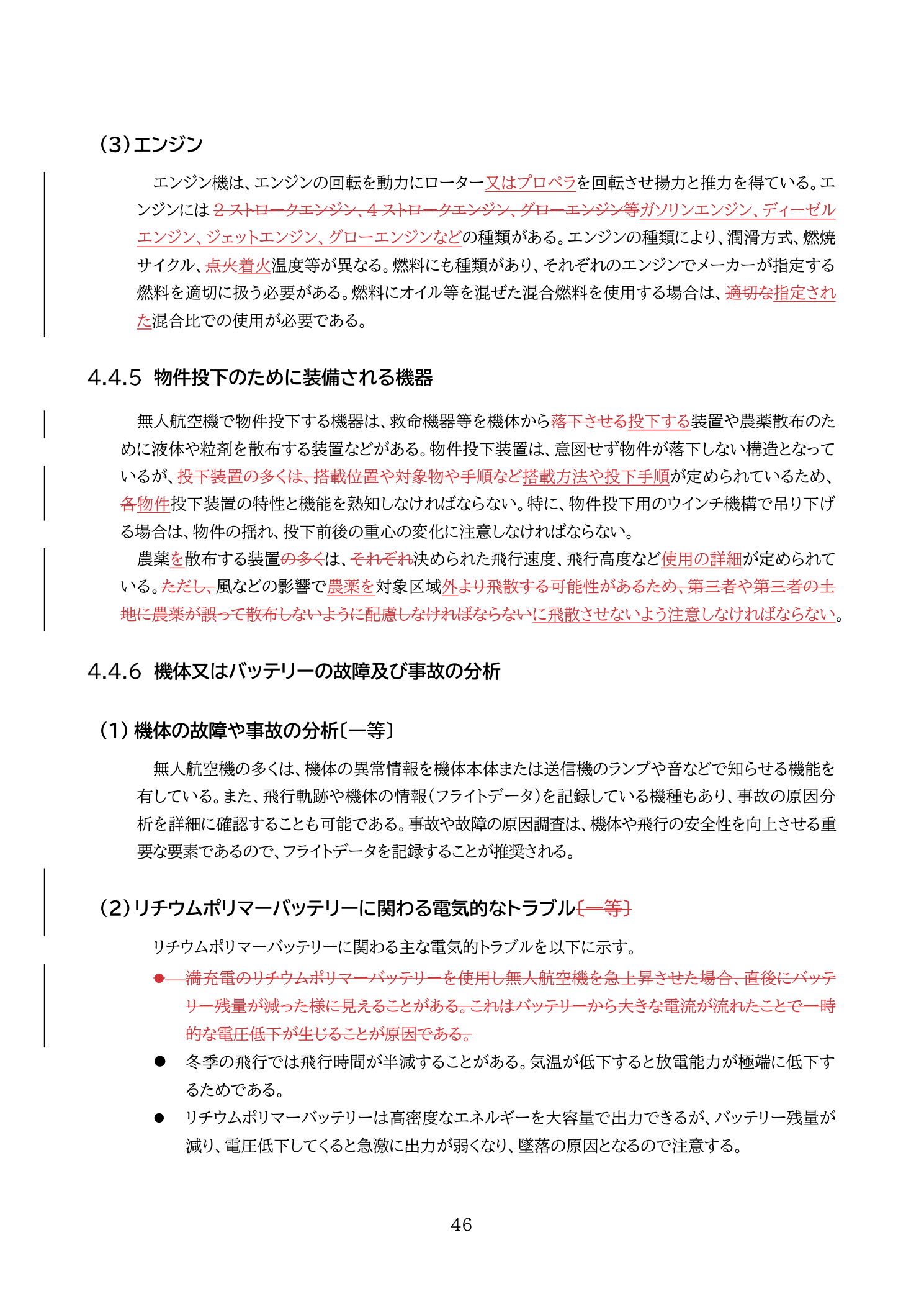 物件投下装置（農薬散布）（国土交通省 無人航空機の飛行の安全に関する教則 第4版 p.46）：ドローンによる農薬散布・肥料散布装置の概要と航空法上の位置づけ
