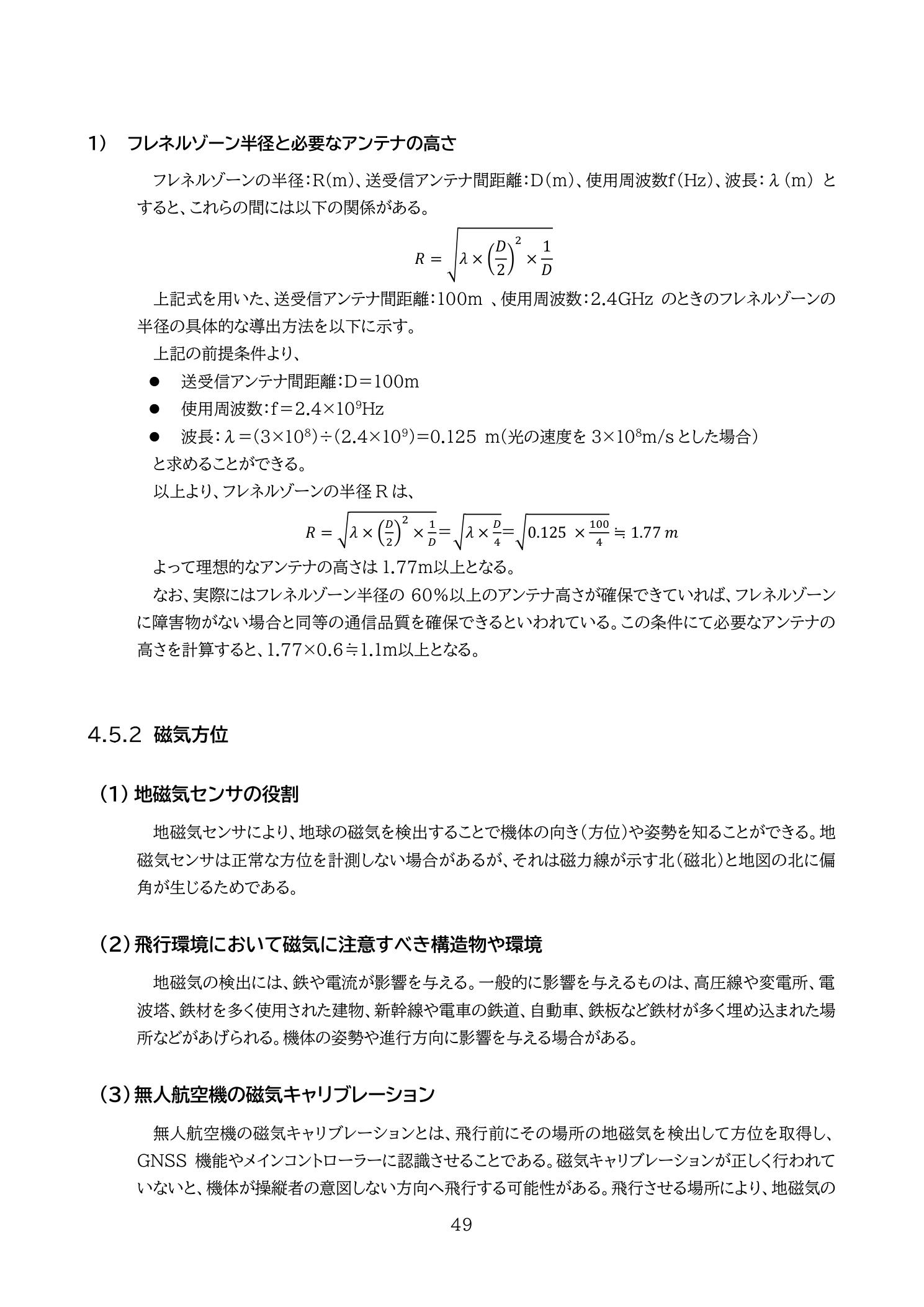 地磁気センサの役割と磁気偏角（国土交通省 無人航空機の飛行の安全に関する教則 第4版 p.49）：磁北と真北の偏角・磁気キャリブレーションの目的
