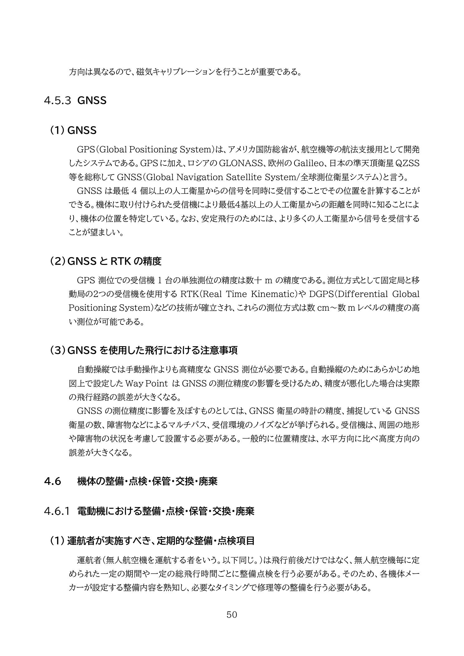 GNSSと測位精度・マルチパス誤差（国土交通省 無人航空機の飛行の安全に関する教則 第4版 p.50）：建物等からの衛星信号の反射（マルチパス）が測位誤差の原因となる