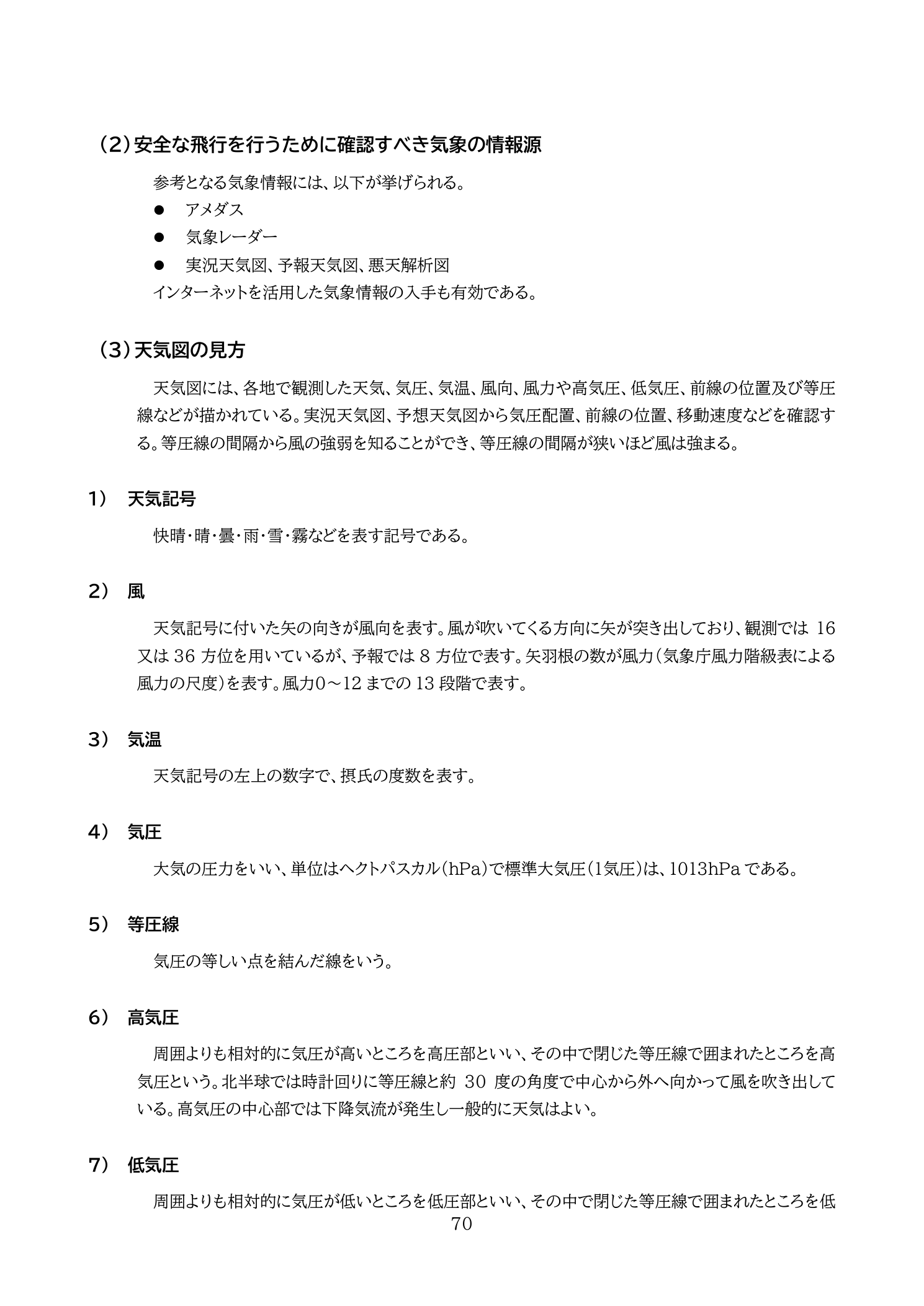 安全な飛行のための気象情報源（国土交通省 無人航空機の飛行の安全に関する教則 第4版 p.70）：アメダス・気象レーダー・実況天気図・予報天気図・悪天解析図の活用